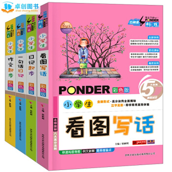 看圖寫話一年級 小學生作文日記起步 一句話日記全4冊彩圖注音版 二三年級同步作文教輔書