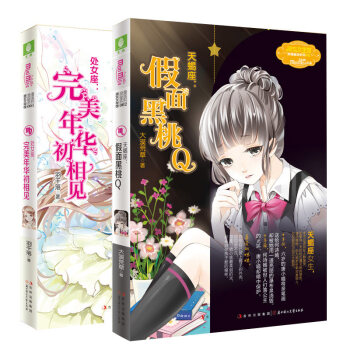 現貨 意林小小姐 天蠍座1 假麵黑桃Q+處女座 完美年華初相見 套裝2冊 星座書 意林 pdf epub mobi 電子書 下載