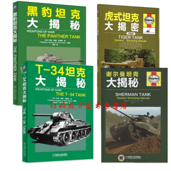 现货 谢尔曼坦克大揭秘+黑豹坦克+T-34坦克+虎式坦克大揭秘（套装四册）坦克百科全书 pdf epub mobi 下载