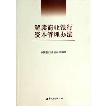 解读商业银行资本管理办法 中国银行业协会 9787504965707 pdf epub mobi 下载
