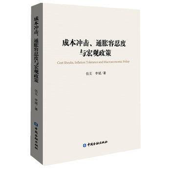 成本冲击，通胀容忍度与宏观政策 伍戈 ,李斌 9787504968999 pdf epub mobi 电子书 下载