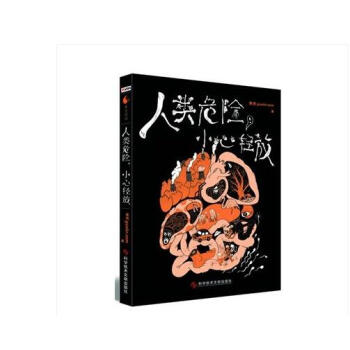 【人類危險，小心輕放】 果殼網作品正版 pdf epub mobi 電子書 下載