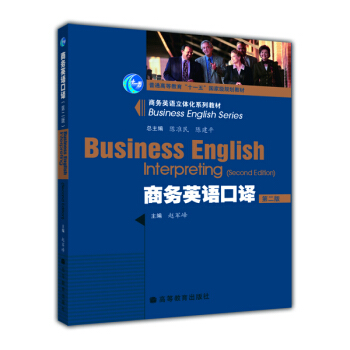 商务英语立体化系列教材·普通高等教育“十一五”国家级规划教材：商务英语口译（第2版） pdf epub mobi 电子书 下载
