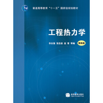 工程热力学（第4版）（附光盘）/普通高等教育“十一五”国家级规划教材 pdf epub mobi 下载