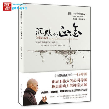 正版 沉默的正念 一行禅师 写给每一个渴望在喧囂 焦虑 扰攘的世界中寻求內心平静的人的心 pdf epub mobi 下载