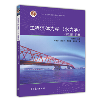 工程流体力学(水力学)(第3版)(下册)/普通高等教育“十一五”国家级规划教材