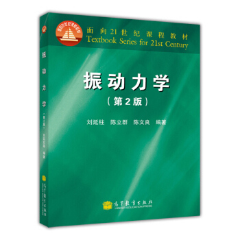 振动力学(第2版)/面向21世纪课程教材