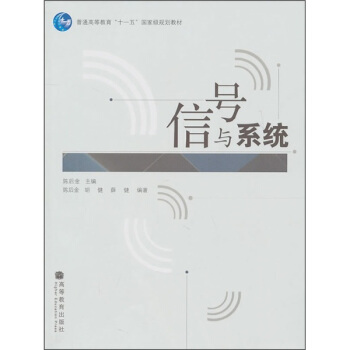 普通高等教育“十一五”國傢級規劃教材：信號與係統 pdf epub mobi 下载