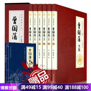 曾国藩全集 曾国藩家书家训 曾国藩传 精装插盒珍藏版全6本 冰鉴 可搭曾国藩全集 中华书局 pdf epub mobi 下载