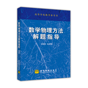 數學物理方法解題指導