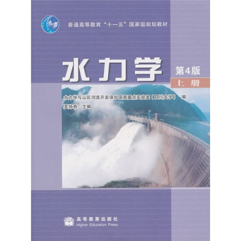 水力学(上册)(第4版)