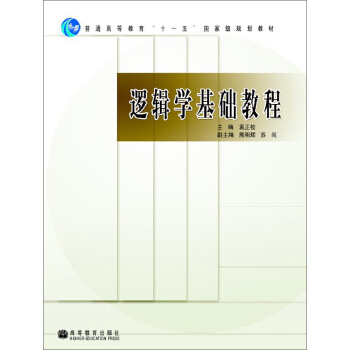 普通高等教育“十一五”國傢級規劃教材:邏輯學基礎教程