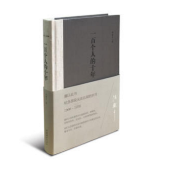 一百個人的十年（精裝本） pdf epub mobi 下载