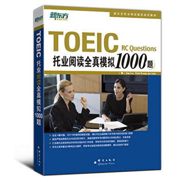 新东方：TOEIC托业阅读全真模拟1000题 pdf epub mobi 下载