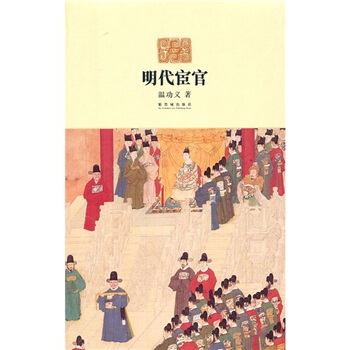 明代宦官 pdf epub mobi 下载