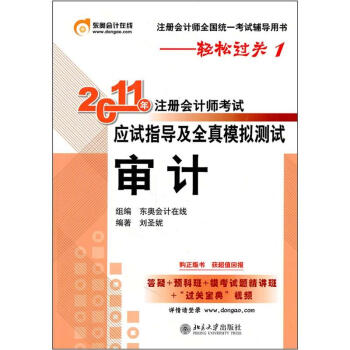 2011年注册会计师考试应试指导及全真模拟测试：审计 pdf epub mobi 电子书 下载