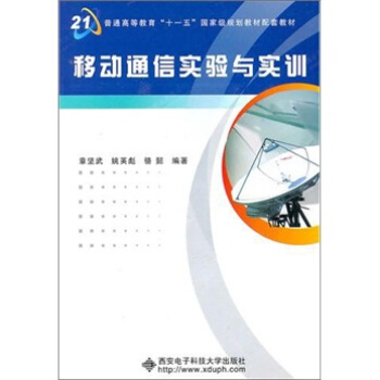移动通信实验与实训 pdf epub mobi 下载