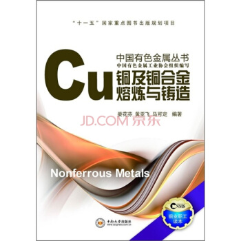 銅及銅閤金熔煉與鑄造 pdf epub mobi 下载