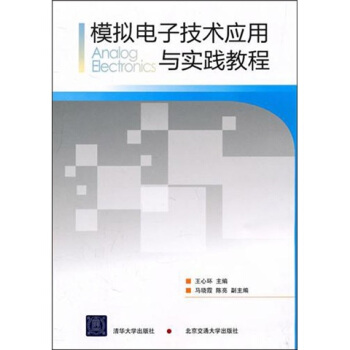 模拟电子技术应用与实践教程 pdf epub mobi 下载