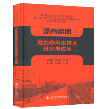 沥青路面就地热再生技术研究与应用 pdf epub mobi 下载