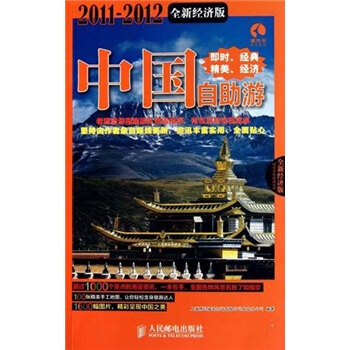中国自助游（2011-2012全新经济版） pdf epub mobi 下载