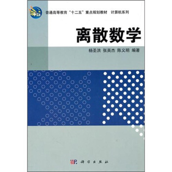 離散數學 pdf epub mobi 下载