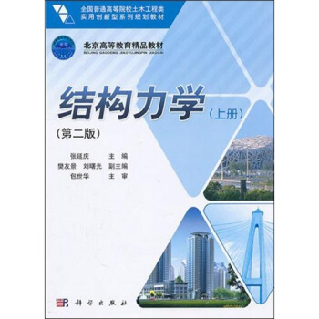 结构力学(上册)(第2版)