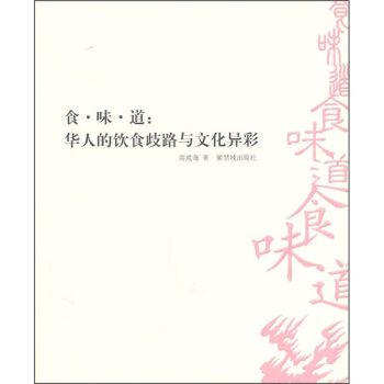食·味·道：華人的飲食歧路與文化異彩 pdf epub mobi 下载