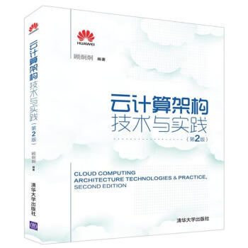 云计算架构技术与实践(第2版) pdf epub mobi 下载