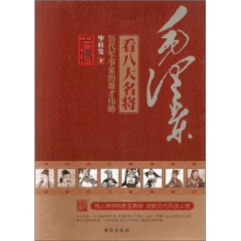 毛澤東看八大名將 pdf epub mobi 下载