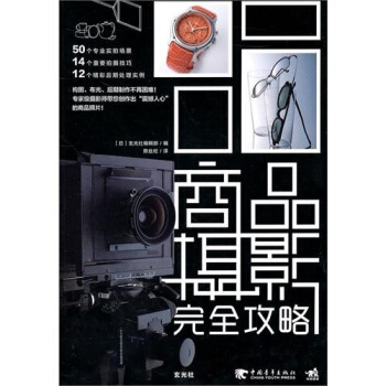 商品攝影完全攻略 pdf epub mobi 下载