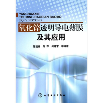 氧化鋅透明導電薄膜及其應用 pdf epub mobi 下载