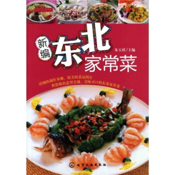 时尚美食馆：新编东北家常菜 pdf epub mobi 电子书 下载