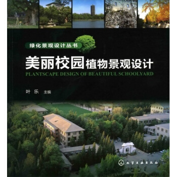 绿化景观设计丛书:美丽校园植物景观设计