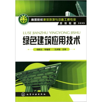 綠色建築應用技術 pdf epub mobi 電子書 下載