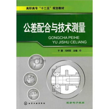 公差配合与技术测量