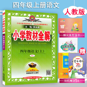 2018鞦 包郵小學教材全解4四年級上冊語文全解同步解析教材解讀教輔書薛金星人教版 pdf epub mobi 下载