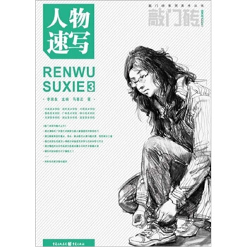 敲门砖:人物速写3