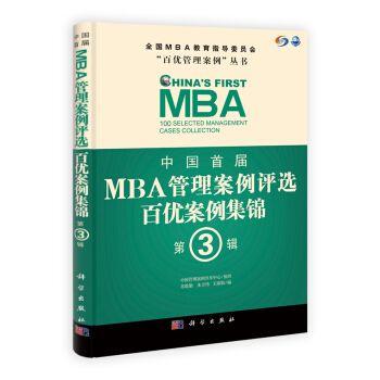 中國首屆MBA管理案例評選：百優案例集錦（第3輯） pdf epub mobi 下载