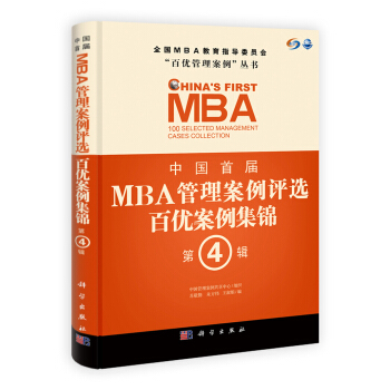 中国首届MBA管理案例评选：百优案例集锦（第4辑） pdf epub mobi 电子书 下载