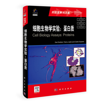 細胞生物學實驗：蛋白質（導讀版） pdf epub mobi 下载