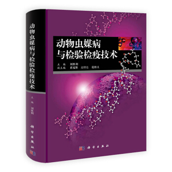 動物蟲媒病與檢驗檢疫技術 pdf epub mobi 下载