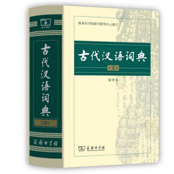古代汉语词典 第2版缩印版 第二版 新版商务印书馆古汉语字典辞典古汉语常用字 文言 pdf epub mobi 下载