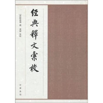 經典釋文匯校 pdf epub mobi 下载