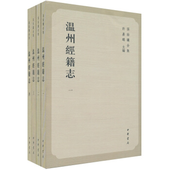 温州经籍志（套装全4册） pdf epub mobi 下载