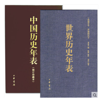 世界历史年表+中国历史年表（修订珍藏本）全2册 中华书局出版社 pdf epub mobi 下载