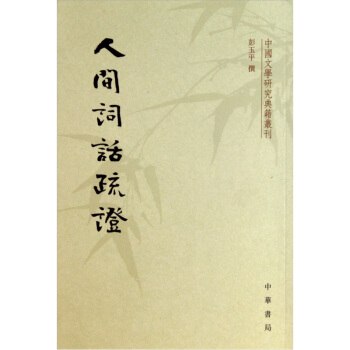 人間詞話疏證 pdf epub mobi 下载