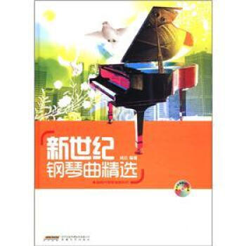 新世紀鋼琴麯精選 pdf epub mobi 下载