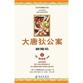 大唐狄公案：断指记 pdf epub mobi 下载