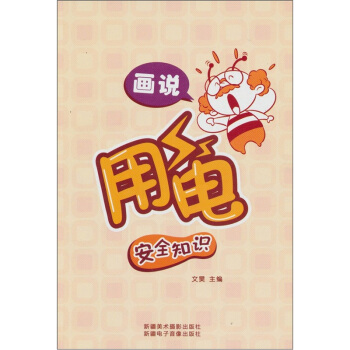 畫說用電安全知識（漢文彩圖） pdf epub mobi 電子書 下載